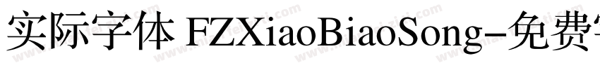 实际字体 FZXiaoBiaoSong字体转换